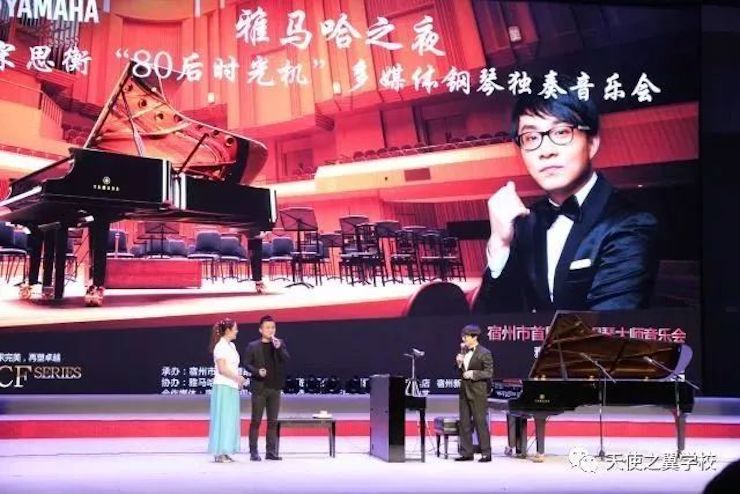 【报道】宿州市首届国际钢琴大师音乐会暨AG旗舰厅艺术家宋思衡多媒体音乐会圆满成功！（内含视频）