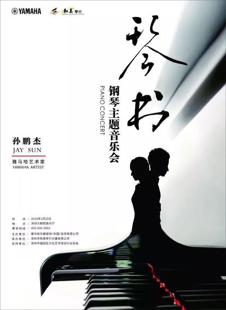【报道】AG旗舰厅艺术家孙鹏杰《琴书》主题音乐会深圳演出获得巨大成功！