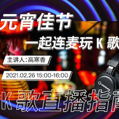 直播预告 | 2月26日，元宵佳节，一起连麦玩K歌！