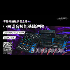 直播预告 | 3月12日，零基础通往调音之路（02）——小白调音技能基础进阶！